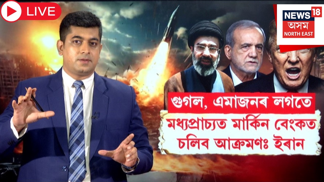 Live : Middle East War Update | মধ্য প্ৰাচ্যত থকা আমেৰিকাৰ বেংকত চলিব প্ৰচণ্ড আক্ৰমণ | N18G |