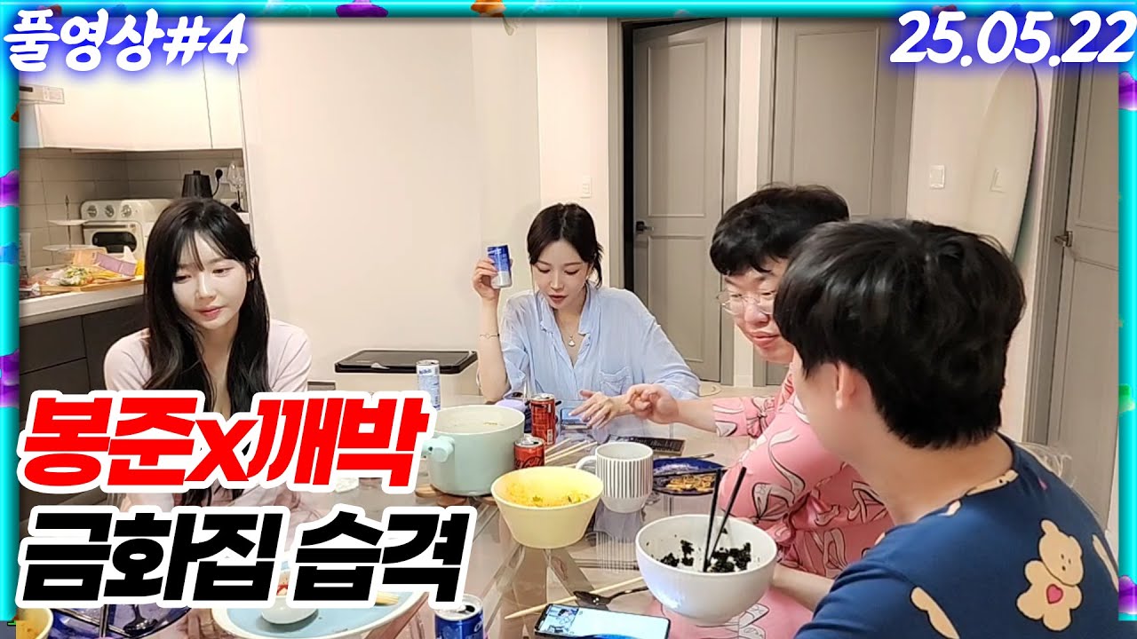 깨박씨랑 금화네집 습격했습니다!!  [25.05.22 #4]