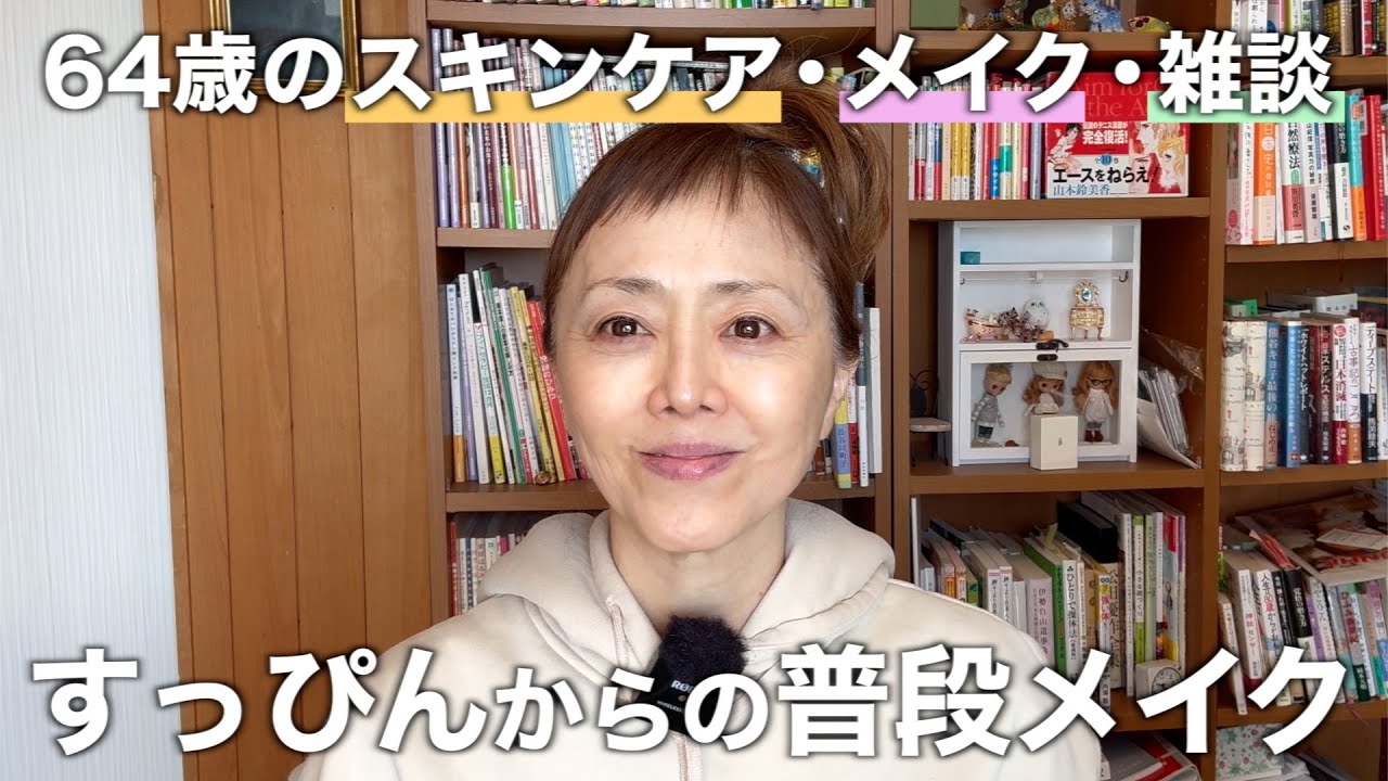 64歳女優のすっぴん！メイクで大事なポイント大公開