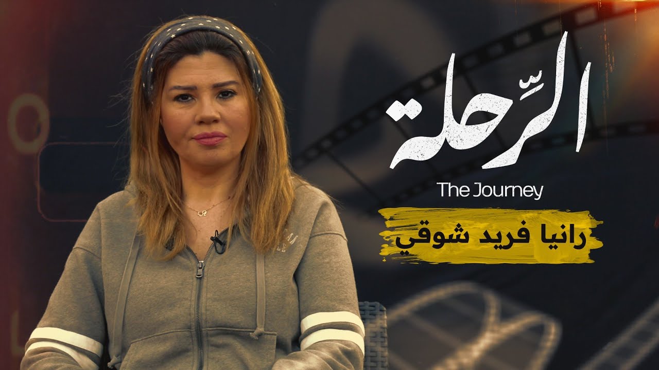 رانيا فريد شوقي كما لم تراها من قبل 👌#الرحلة