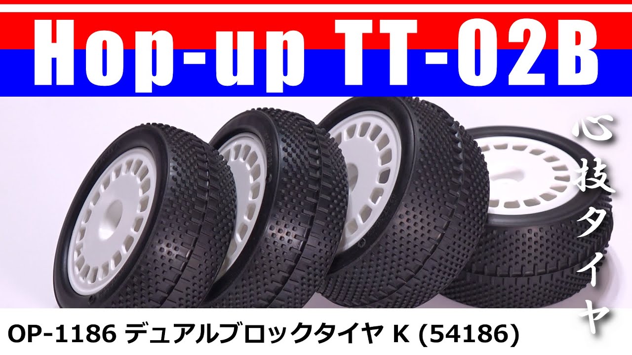 デュアルブロックタイヤ K (Dual Block Tires K) Op.1186(54186)/ Hop up TT-02B 01 心技タイヤ  Upgrade TAMIYA【COMO's RC】