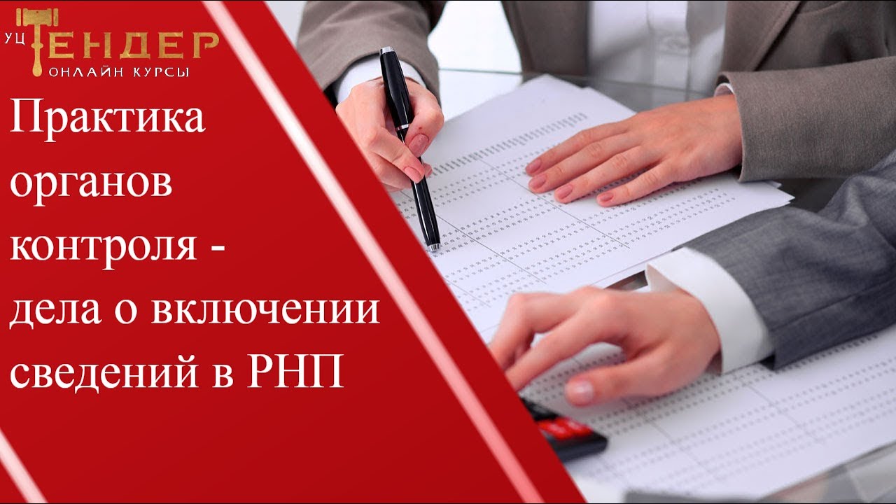 Практика органов контроля -  дела о включении сведений в РНП