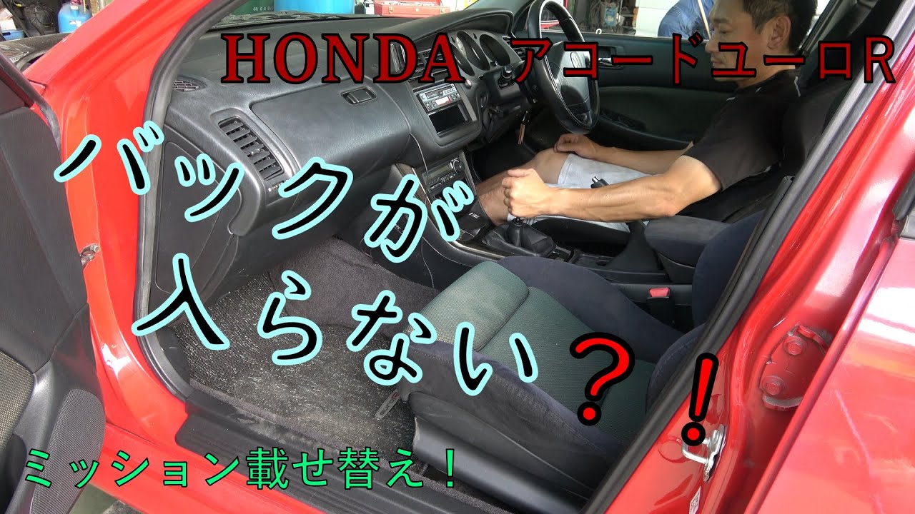 H22A【VTEC】アコードユーロＲミッション&クラッチ交換　ホンダ無限　＃ミッション交換＃クラッチ交換＃タイプＲ