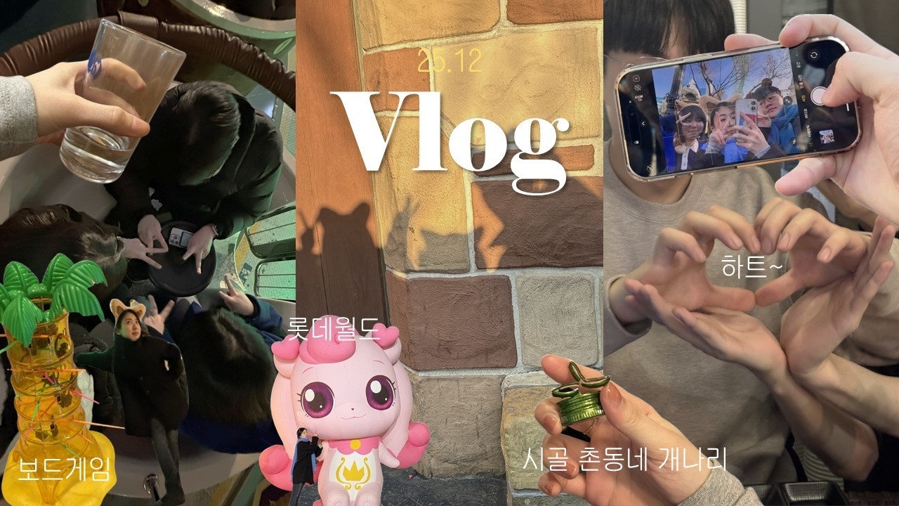 [ vlog ] 종강하고 놀기만 하는 연말 브이로그 🍻🎠 | 보드게임(텀블링몽키/엘도라도) • 롯데월드 • 홍대 밤샘 | 25.12 | 영상일기