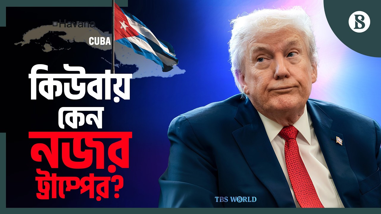 কিউবায় কি রেজিম চেঞ্জ করতে পারবে যুক্তরাষ্ট্র? | Cuba US Relation | The Business Standard