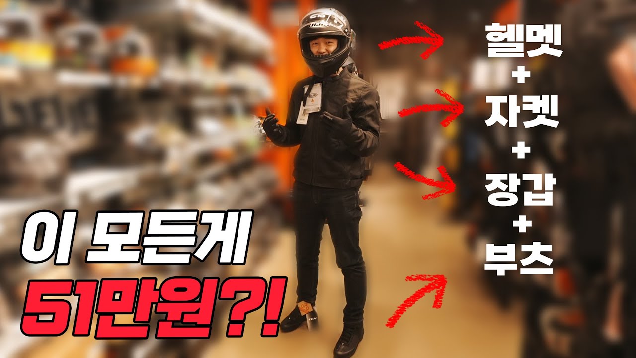 50만원으로 바이크 입문장비 풀셋! 헬멧+자켓+장갑+부츠로 50만원 풀셋 맞추기!