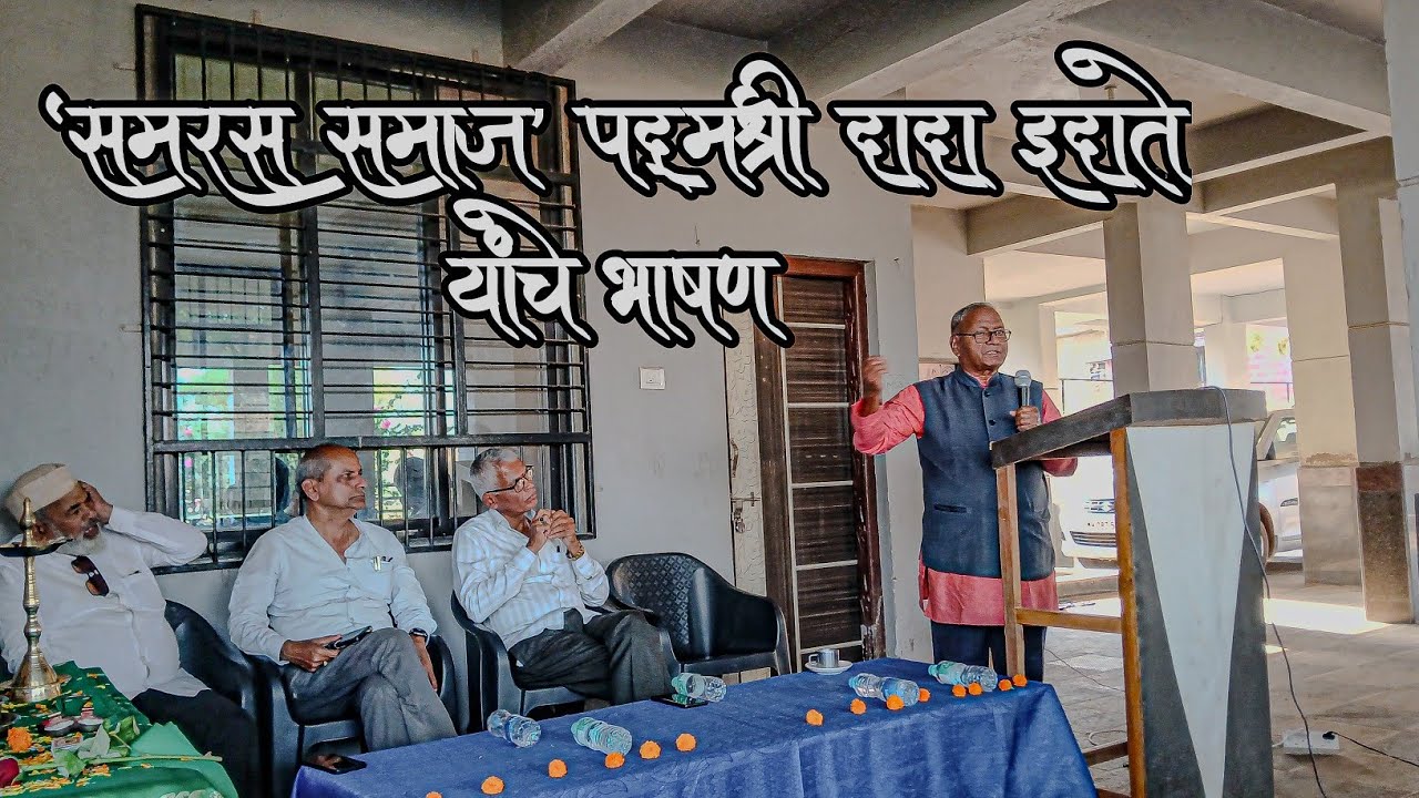Speech by Padma Shri Dada Idate, 'Samaras Samaj' || ‘समरस समाज’ पद्मश्री दादा इदाते यांचे भाषण... 