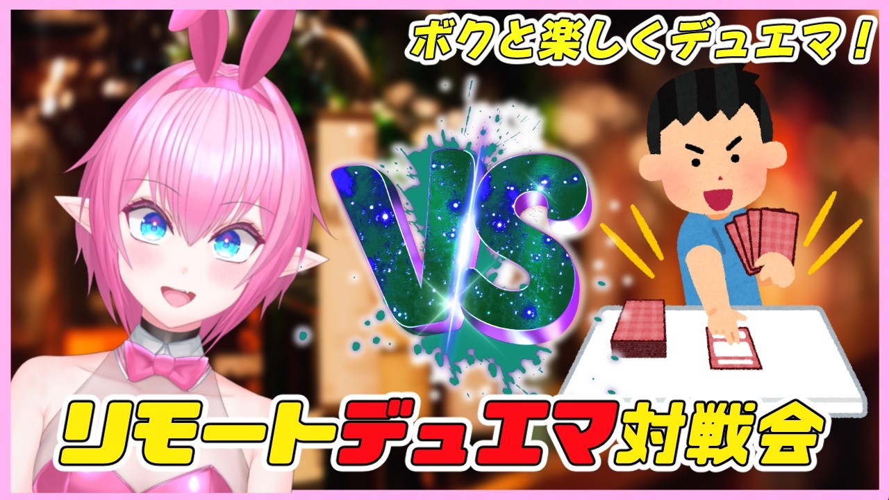 【視聴者参加型】第21回リモートデュエマ対戦会！ボクらとデュエル！【得札やよい】