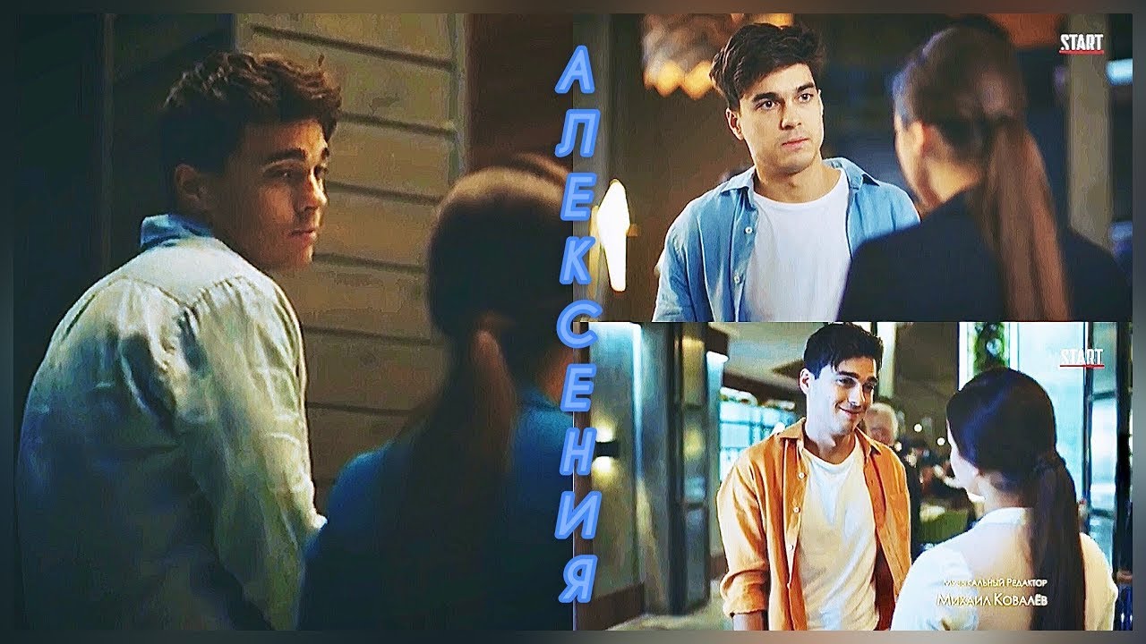 Ксюша и Лёша - Зеркала