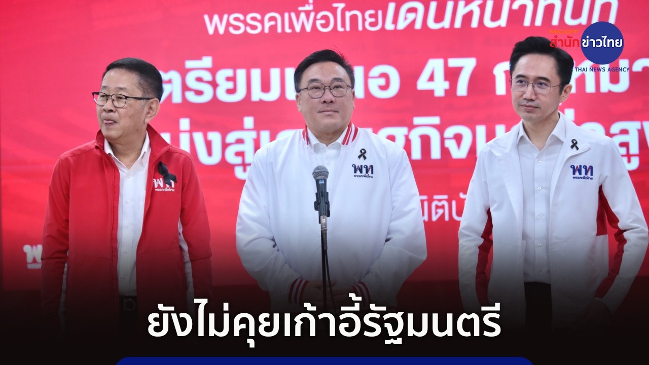 “เพื่อไทย” ย้ำยังไม่คุยเก้าอี้รัฐมนตรี พร้อมโหวตตามมติพรรคร่วมฯ