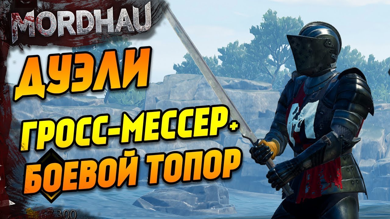 Дуэли MORDHAU - Гросс-мессер и Боевой топор - Гори оно огнём