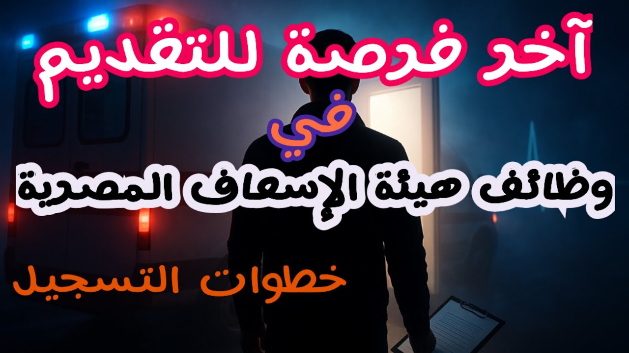 التقديم لوظائف هيئة الإسعاف المصرية 2025 — مجاناً وخطوة بخطوة