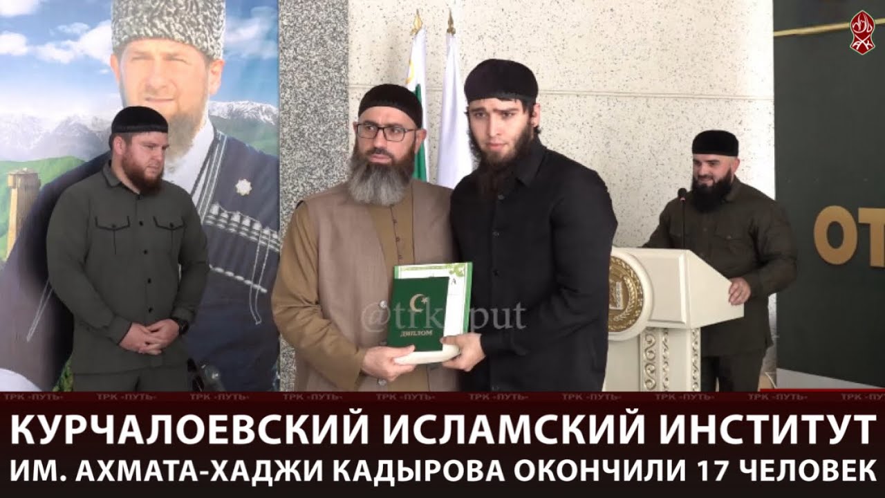 Курчалоевский исламский институт им. Ахмата-Хаджи Кадырова окончили 17 человек