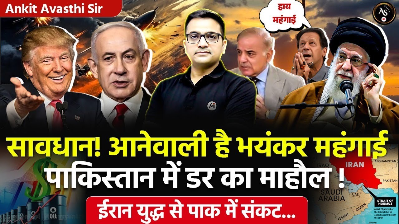 🚨 सावधान! ईरान युद्ध से बढ़ेगा संकट, पाकिस्तान में डर का माहौल! 😱Strait of Hormuz, Ankit Avasthi Sir