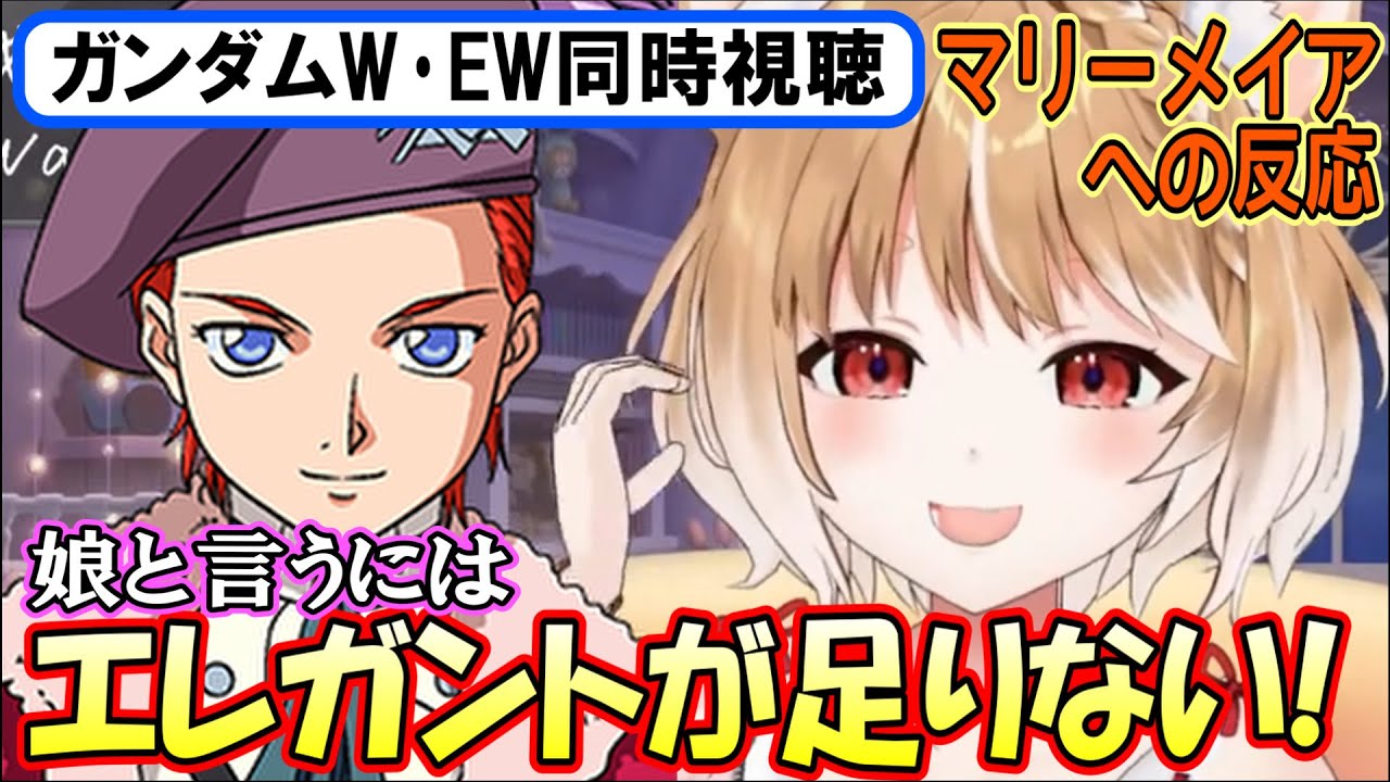 【ガンダムW･EW同時視聴】あまりのエレガント不足に娘だと信じられないまるちぃさん【まるちぃ】