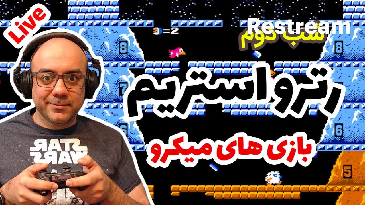 رترو استریم بازی های میکرو (شب هفتم)
