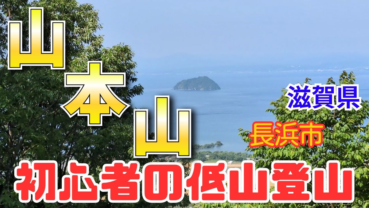 初心者の低山登山　滋賀県　長浜市　山本山
