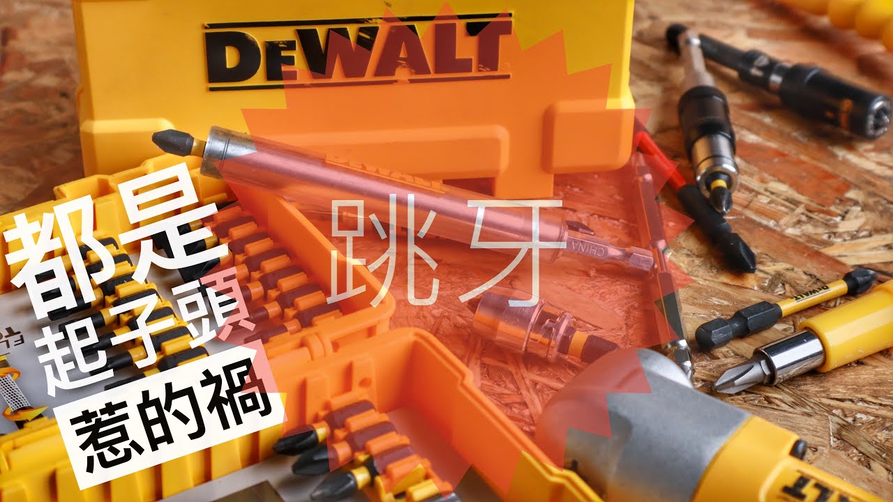 跳牙!!都是起子頭惹的禍??(長短起子頭測試)(887在轉速1的操作方式)
