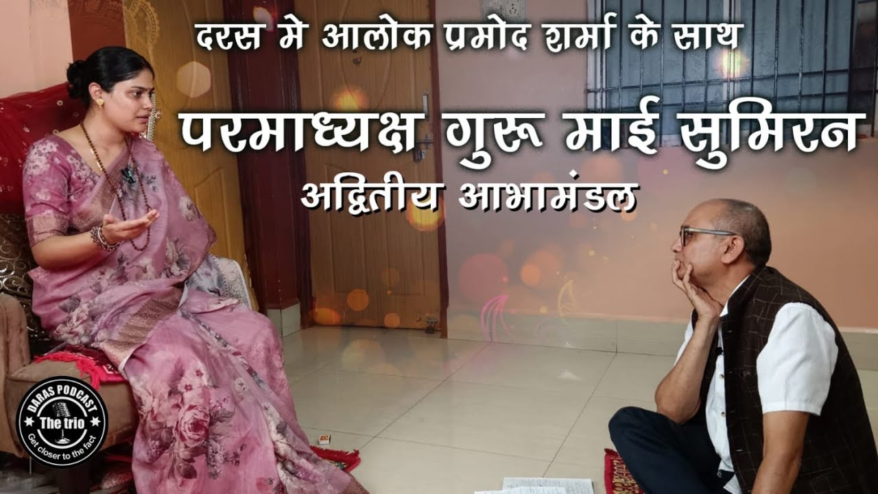 Parmadhyaksh  Guru Mai Sumiran , परमाध्यक्ष , गुरु माई सुमिरन के आभामंडल में दरस का अलौकिक दौर !