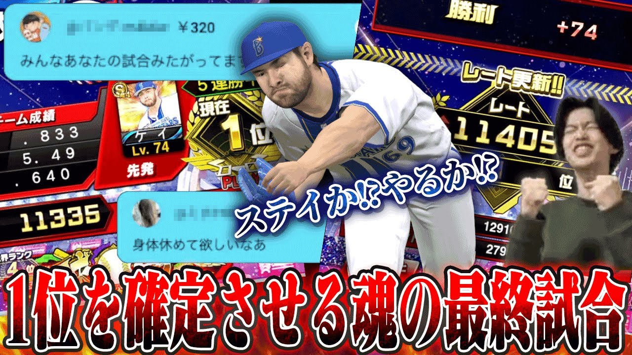 11300レート越えの魂の一戦！！1位がかかる試合でスパハラを受けましたw 【プロスピA】　【リアタイ】　#プロスピa #リアルタイム対戦 #スピチャン 