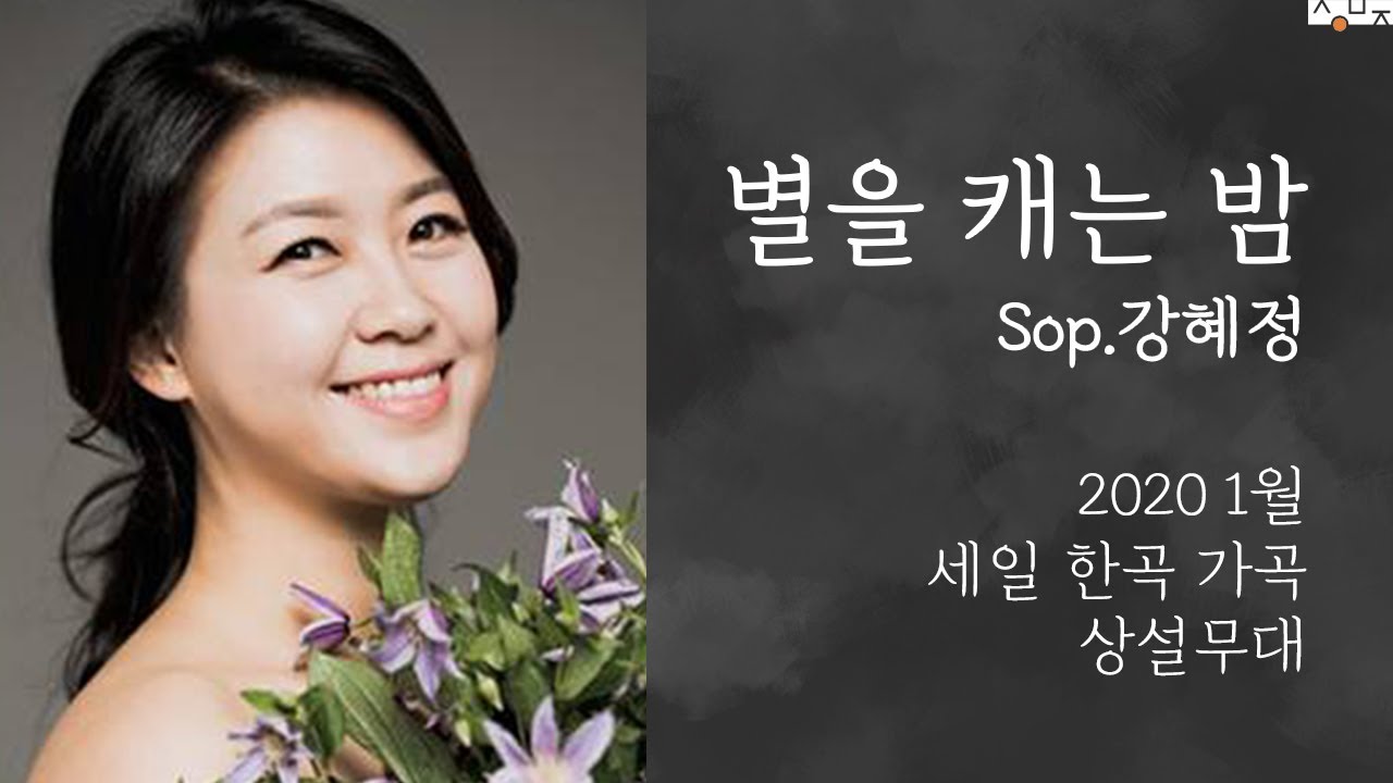 [한국 가곡 세일아트홀] 별을 캐는 밤 - Sop. 강혜정
