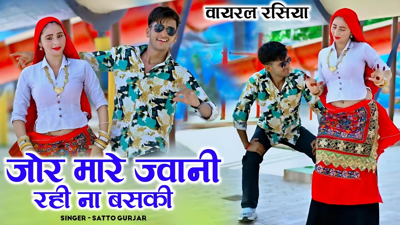 जोर मारे ज्वानी रही ना बसकी || Jor Maare Javani Rahi Na Baski || Satto Gurjar Ke Rasiya #video 