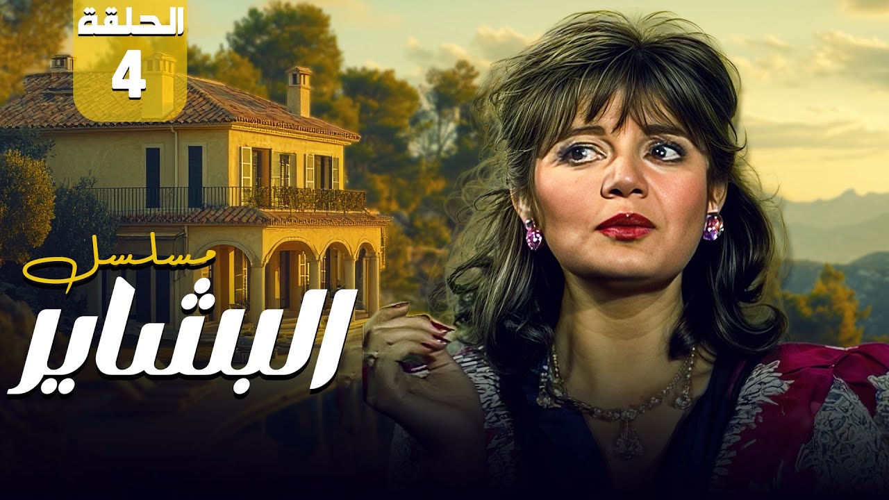 مسلسل البشاير - Al Bashair | الحلقة 4 الرابعة كاملة HD | مديحة كامل