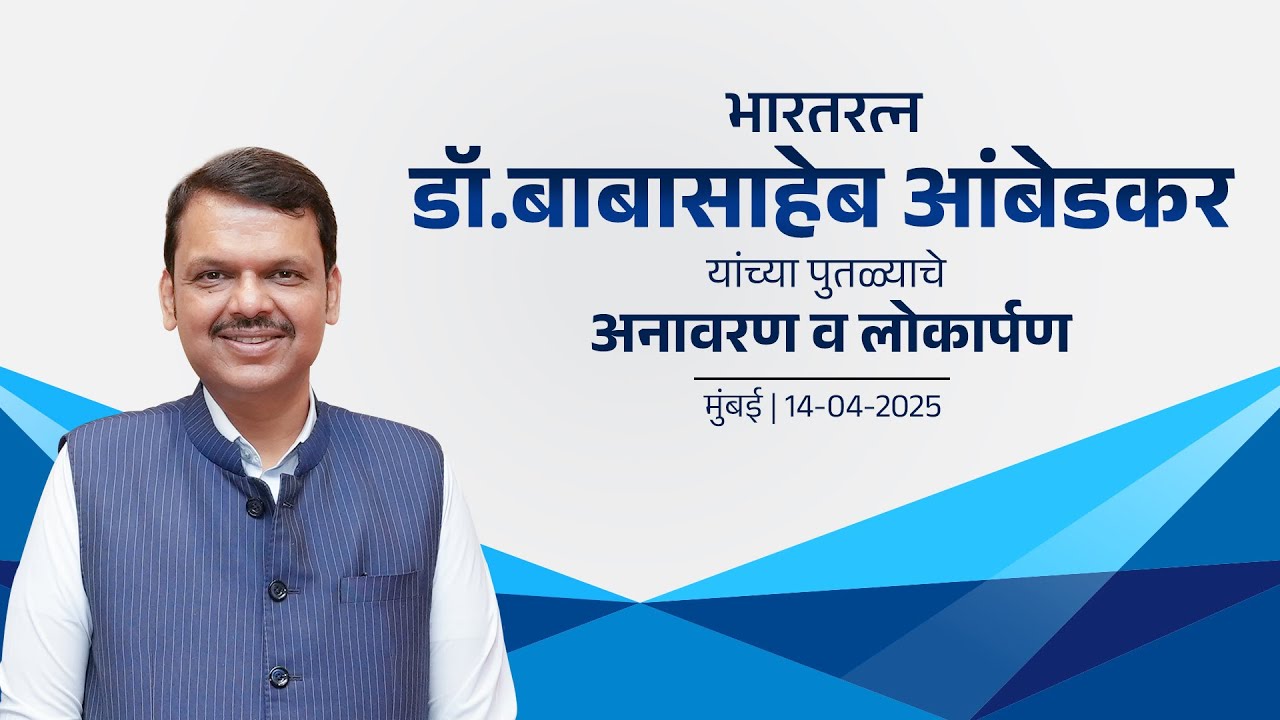 Dr. Babasaheb Ambedkar Jayanti 2025 | डॉ. बाबासाहेब आंबेडकर यांच्या पुतळ्याचे अनावरण व लोकार्पण