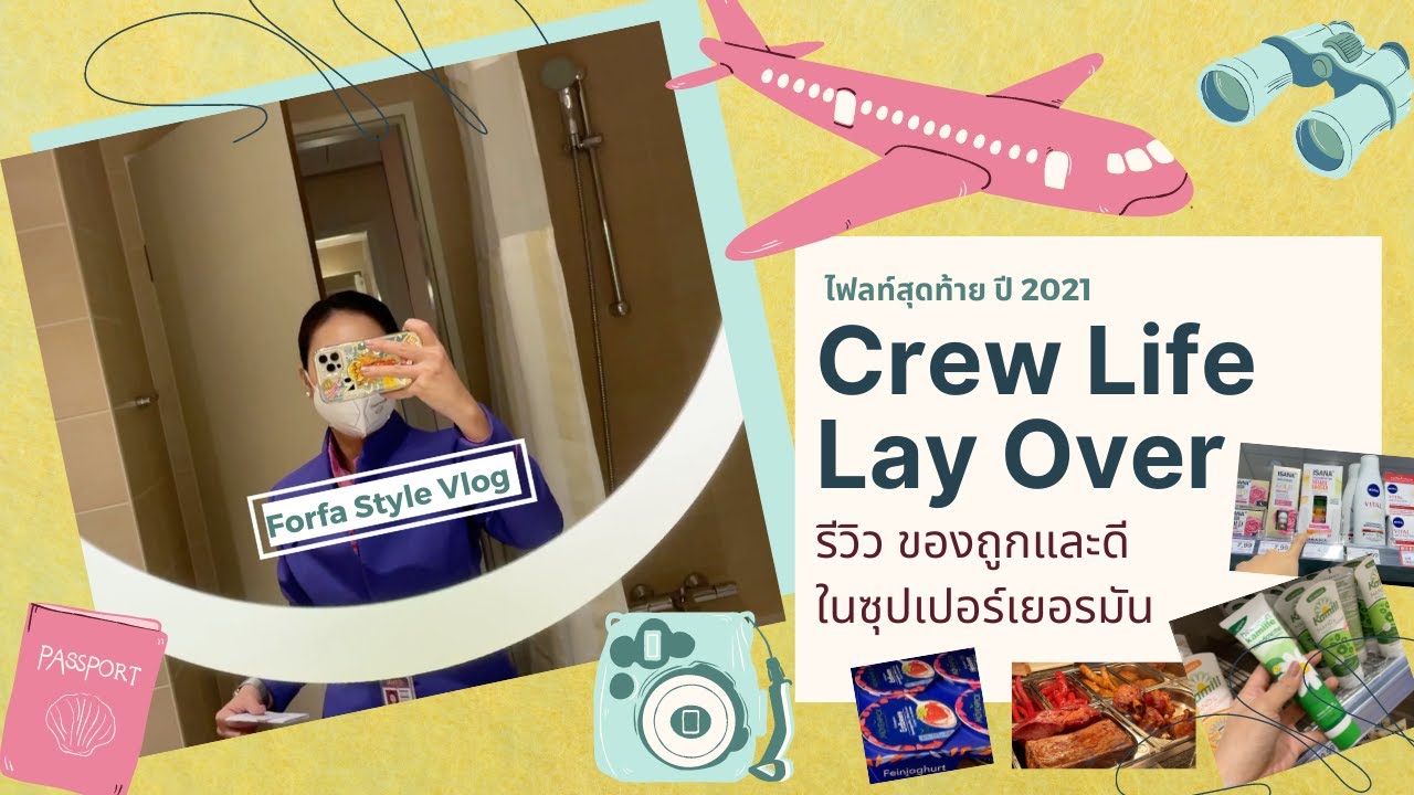 (Review) ซุปเปอร์เยอรมันสไตล์ลูกเรือไทย ซื้อใช้เองก็ดี ซื้อฝากก็เริ่ด Lay Over ไฟลท์สุดท้ายปี 2021