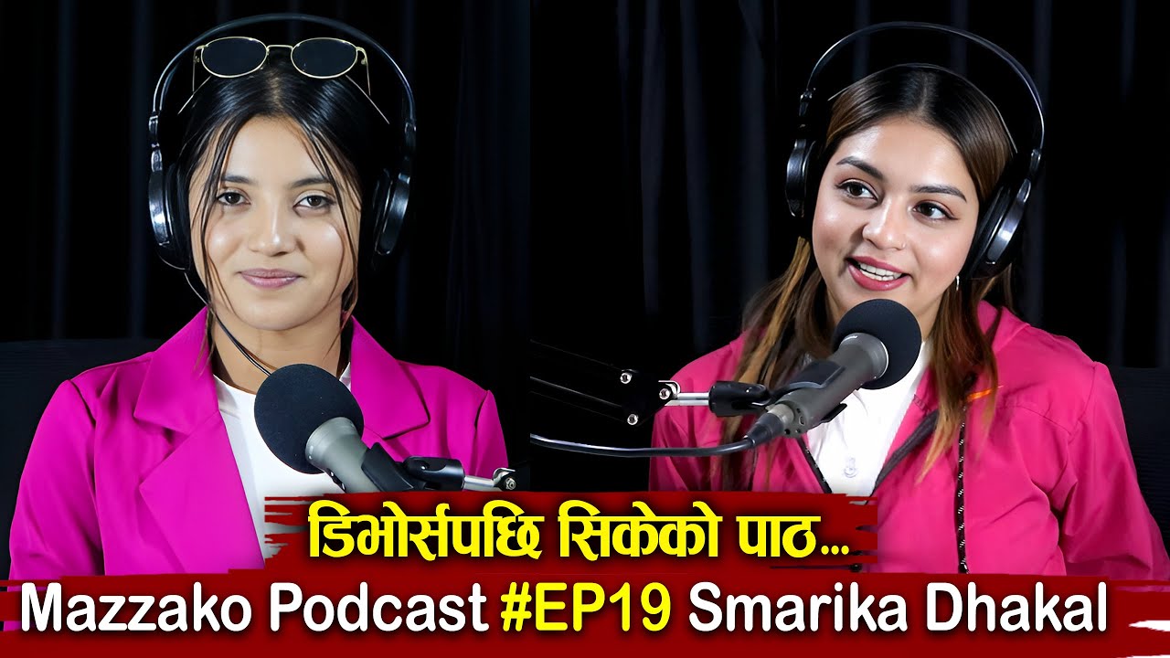 Mazzako Podcast || Model Smarika Dhakal ||डिभोर्सपछि सिकेको पाठ...EP#19
