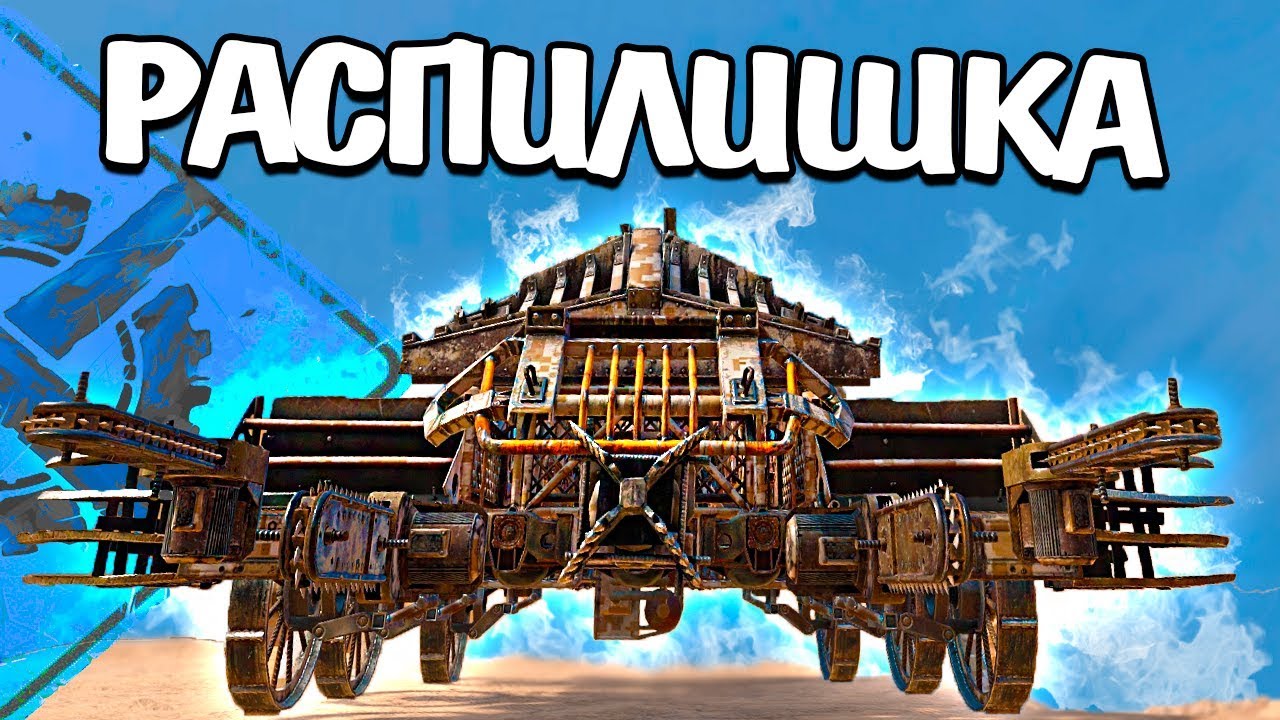 БУР, ДРУЖБА, ЦИРКУЛЯРКА • Crossout • 0.9.60