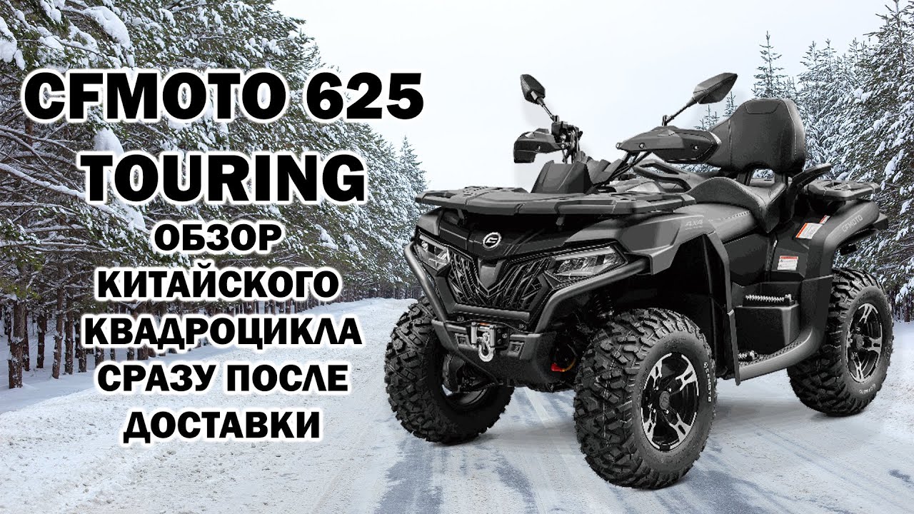Доставка CFMOTO CFORCE 625 Touring - Обзор квадроцикла из Китая