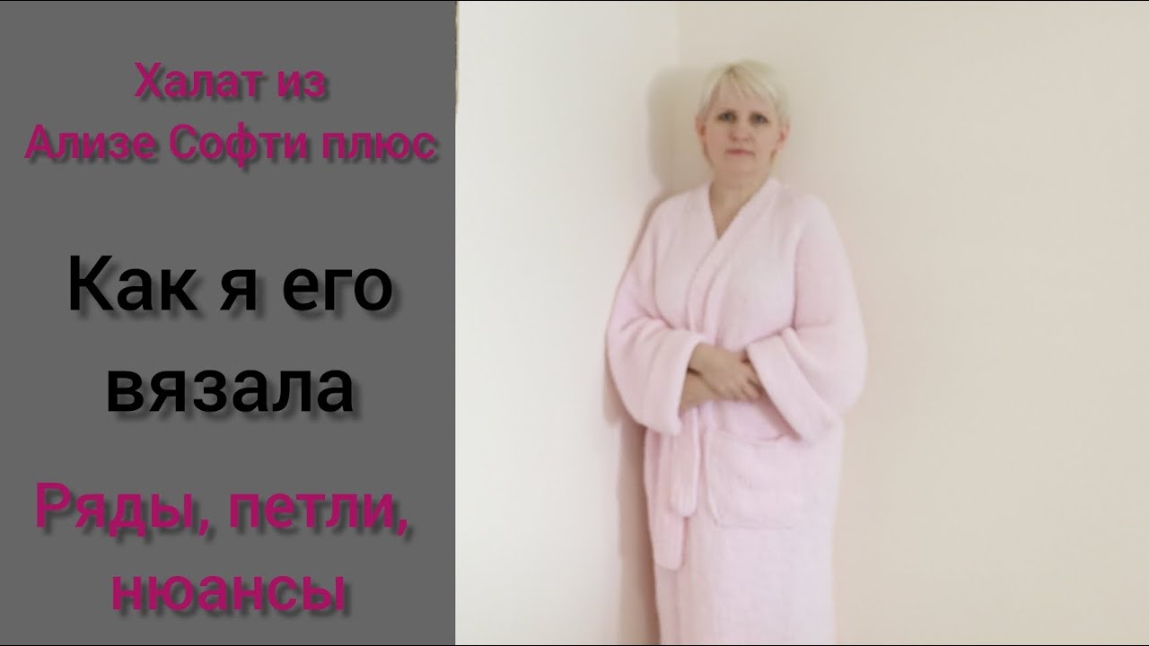 Халат из Ализе Софти плюс. Халат из Alize Softy Plus.