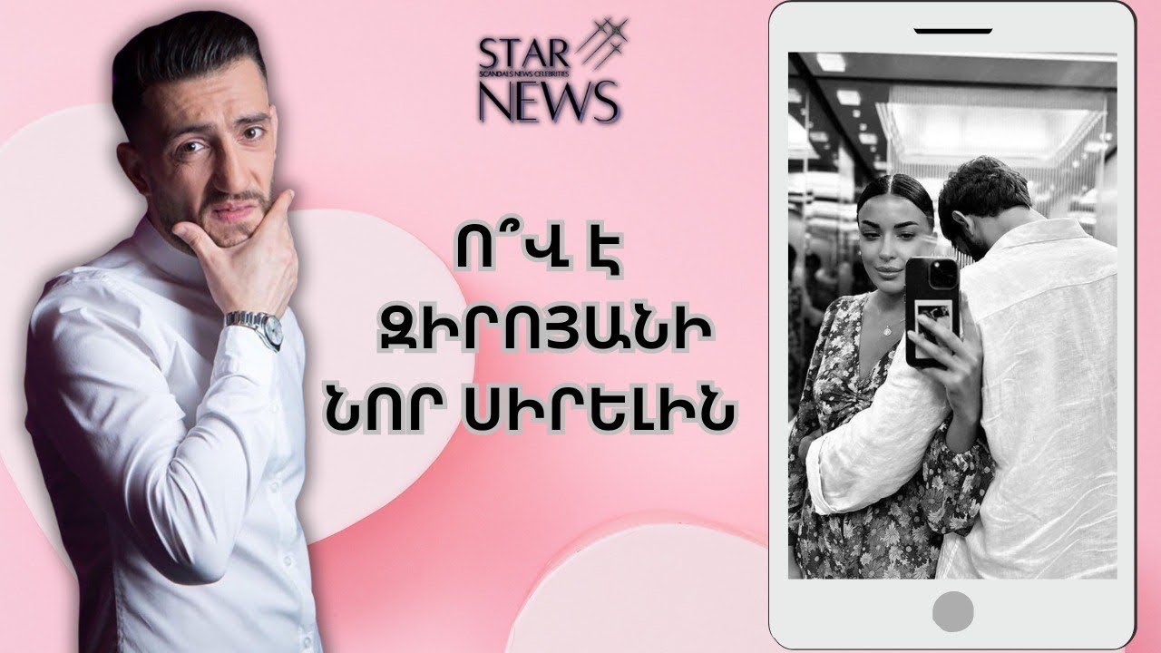 Ով է Զիրոյանի նոր սիրելին և ինչ հրապարակումներ է անում. Բացառիկ մանրամասներ
