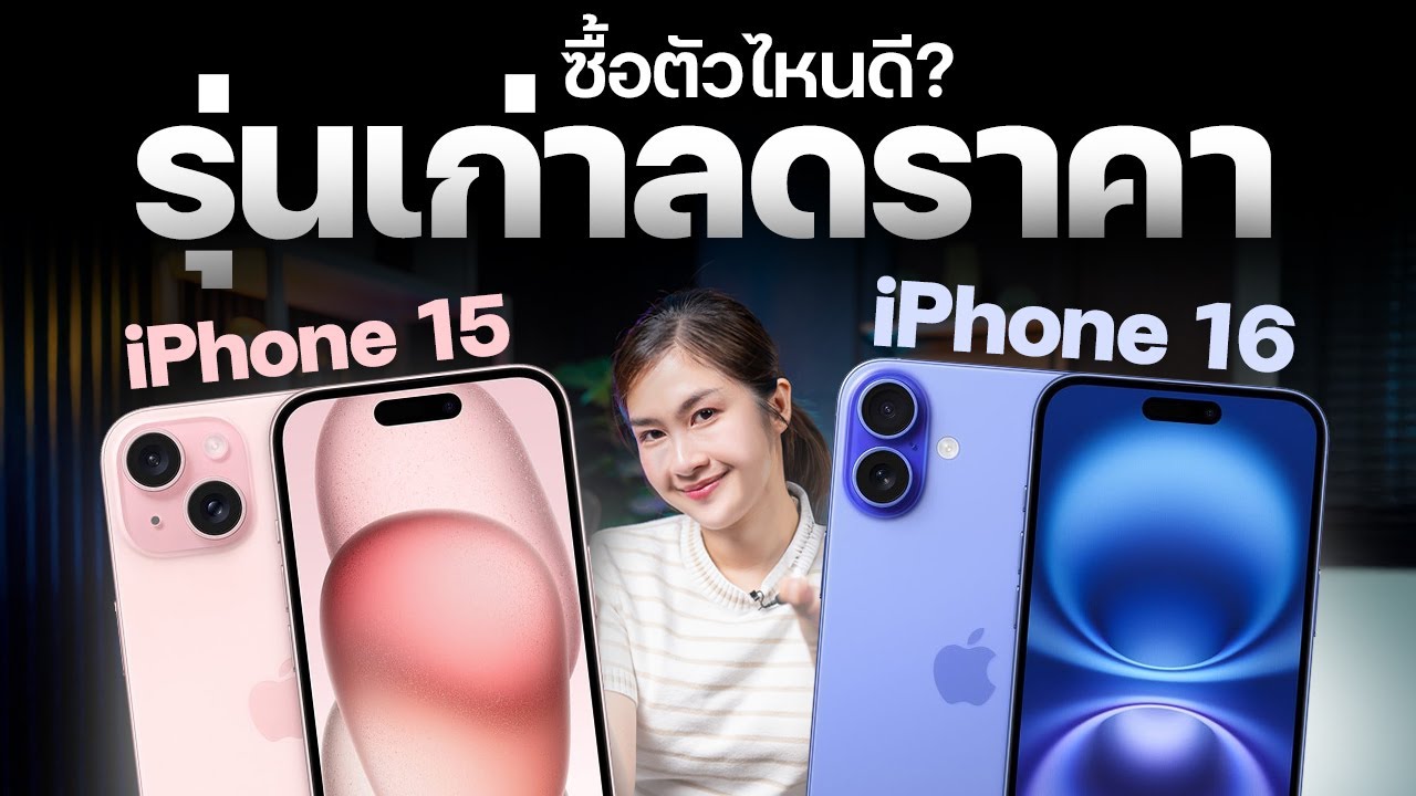 รีวิว iPhone 15 vs iPhone 16 ซื้อตัวไหนดี ?? ในปี 2026