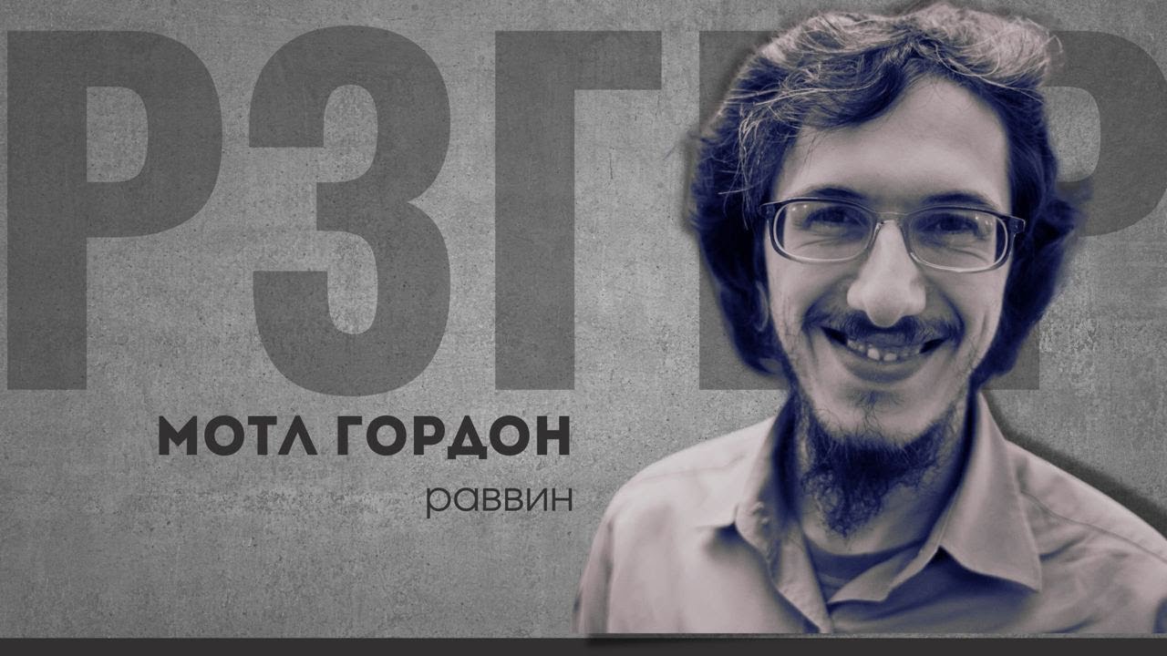 РЗГВР | Мотл Гордон, раввин | 22.11.2023