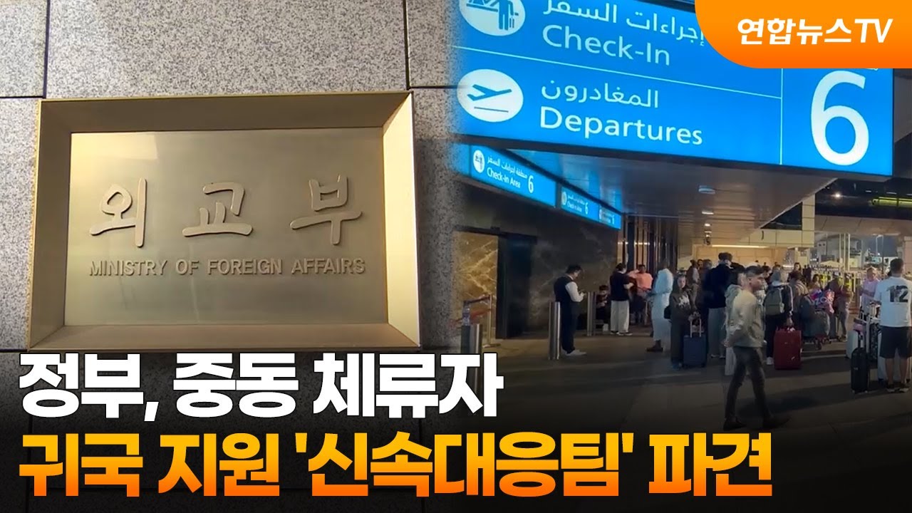 정부, 중동 체류자 귀국 지원 '신속대응팀' 파견 / 연합뉴스TV (YonhapnewsTV)