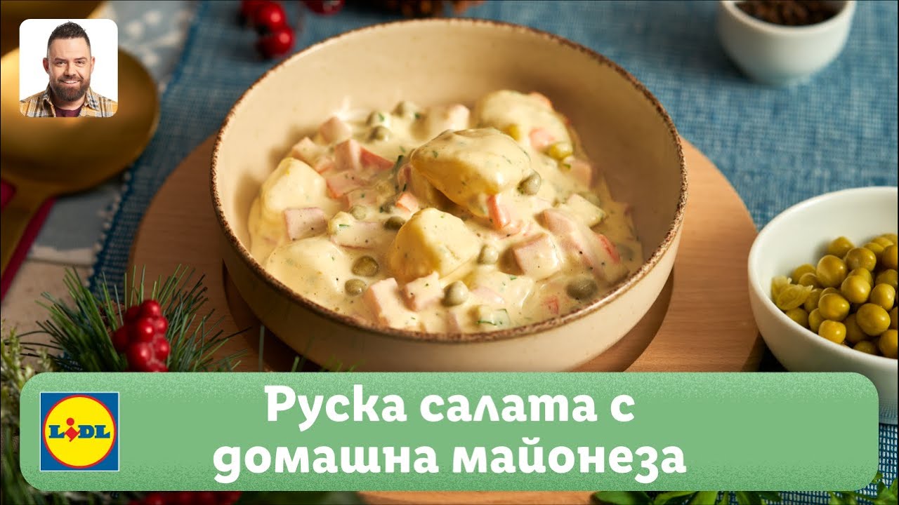Руска салата с домашна майонеза | Готви с Lidl | Lidl Bulgaria