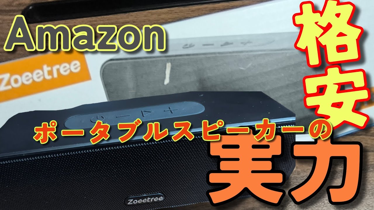 【Amazon】格安のワイヤレススピーカーを買ってみた！以外と良かった・・かも？