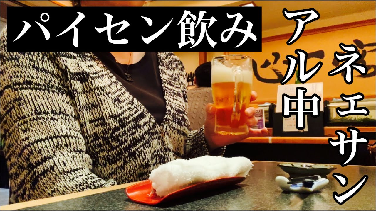 【パイセン飲み】結局ハシゴ酒で9時間半のサシ飲み