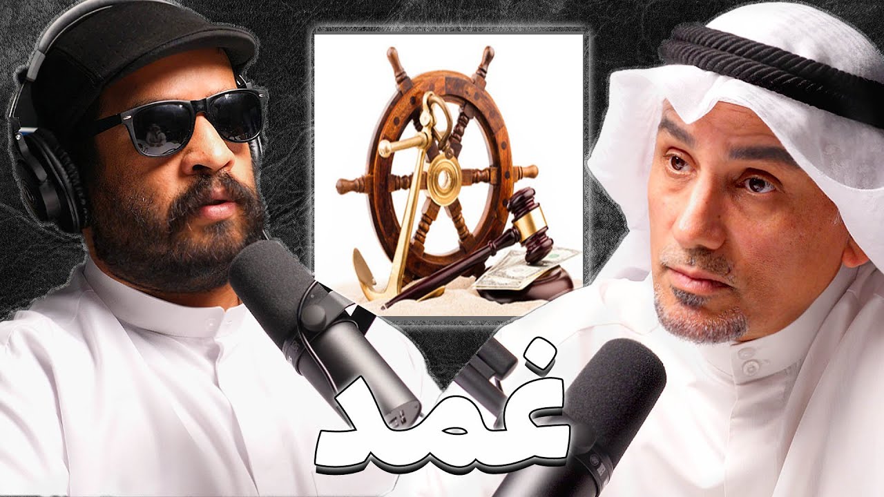 اهم القوانين و النزاعات الدولية البحرية | د.عبدالامير الفرج | بودكاست غمد