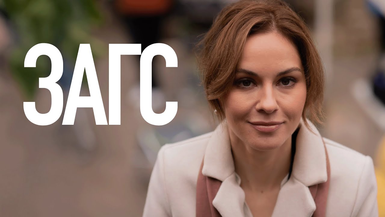 Сериал ЗАГС: ВСЕ СЕРИИ ПОДРЯД