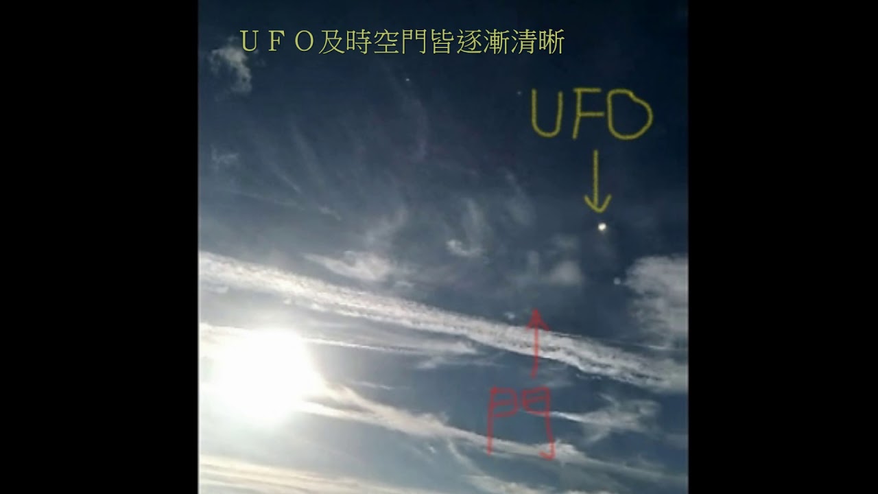 小型UFO穿越龍潭大池上方的時空之門