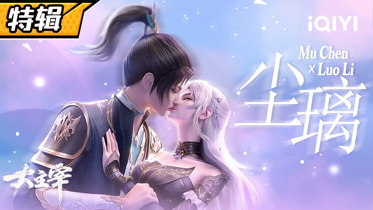【Eng Sub】他们都成为了更好的自己，然后在高处相逢《大主宰》牧尘×洛璃特辑【欢迎订阅 爱奇艺动漫站】