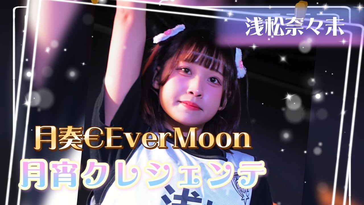 月宵クレシェンテ - 月奏€EverMoon / 月宵◇クレシェンテ《 2026.03.13 月宵◇クレシェンテ定期公演 vol.91  》#浅松奈々未🤍推しカメラ