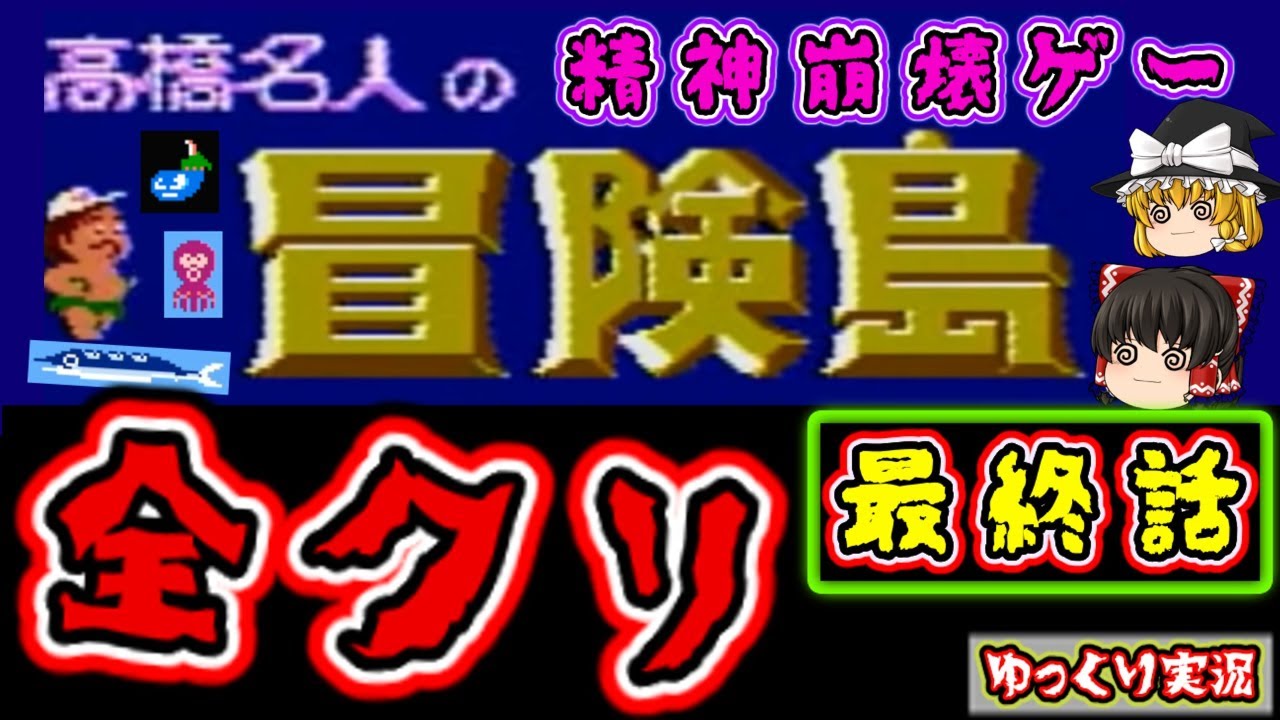 【ゆっくり実況】最終回！全クリで精神崩壊！？『高橋名人の冒険島』ファミコン ゆっくり レトロゲーム