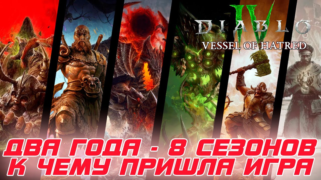 Diablo 4 - К чему пришла игра за 8 сезонов или за 2 года