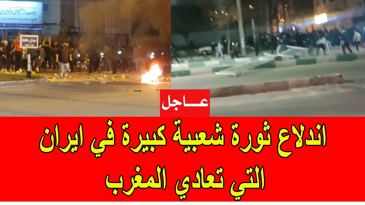 عاجل : اندلاع ثورة شعبية كبيرة في ايران التي تعادي المغرب