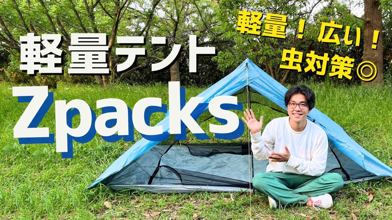 【軽量テント】Zpacksの2年使用レビュー！後悔しない山道具選び！/duplex tent/デュプレックステント
