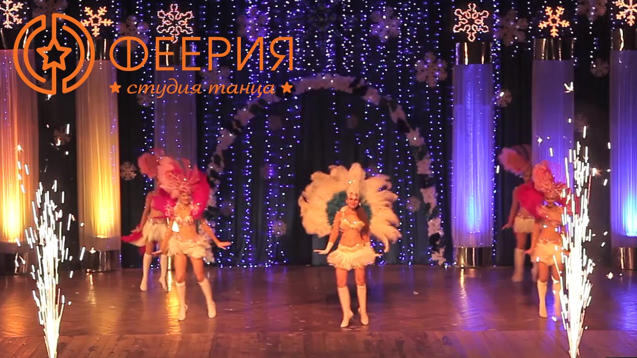 Студия танца Феерия "Бразильский карнавал"